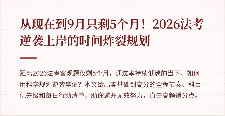 从现在到9月只剩5个月!2026法考逆袭上岸的时间炸裂规划