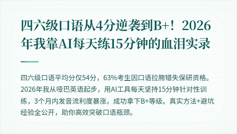 四六级口语从4分逆袭到B+！2026年我靠AI每天练15分钟的血泪实录