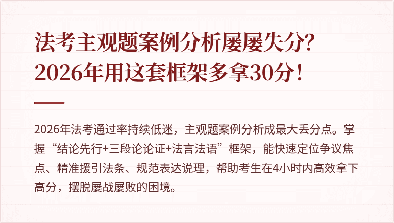 法考主观题案例分析屡屡失分？2026年用这套框架多拿30分！
