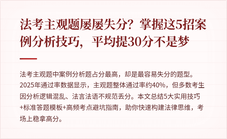 法考主观题屡屡失分？掌握这5招案例分析技巧，平均提30分不是梦