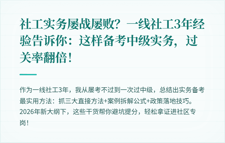 社工实务屡战屡败？一线社工3年经验告诉你：这样备考中级实务，过关率翻倍！