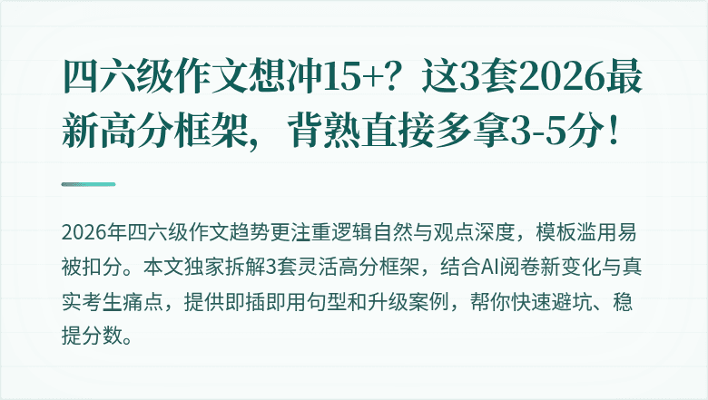 四六级作文想冲15+？这3套2026最新高分框架，背熟直接多拿3-5分！