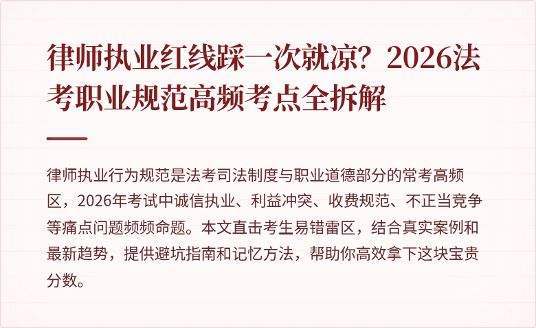 律师执业红线踩一次就凉？2026法考职业规范高频考点全拆解