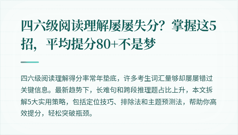 四六级阅读理解屡屡失分？掌握这5招，平均提分80+不是梦
