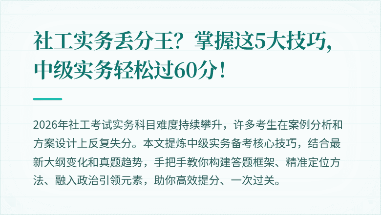 社工实务丢分王？掌握这5大技巧，中级实务轻松过60分！