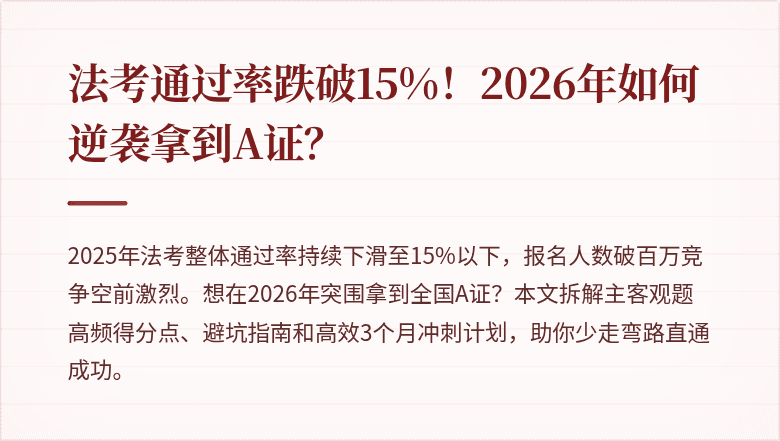 法考通过率跌破15%！2026年如何逆袭拿到A证？