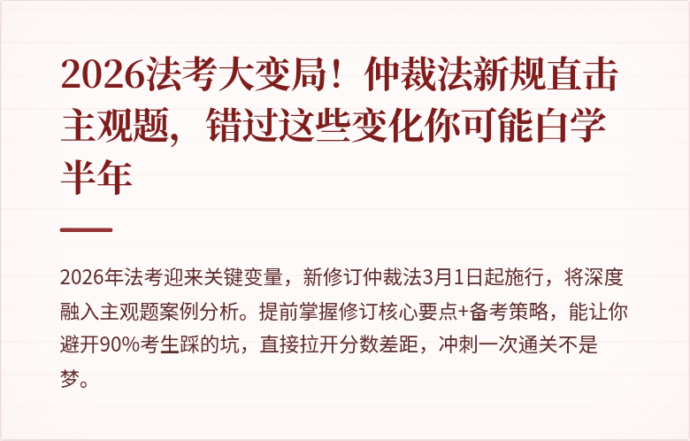 2026法考大变局！仲裁法新规直击主观题，错过这些变化你可能白学半年