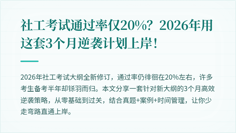 社工考试通过率仅20%？2026年用这套3个月逆袭计划上岸！