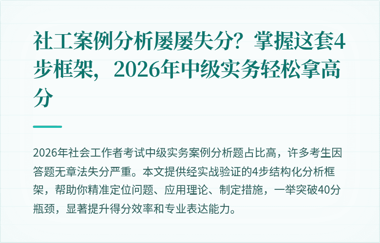 社工案例分析屡屡失分？掌握这套4步框架，2026年中级实务轻松拿高分