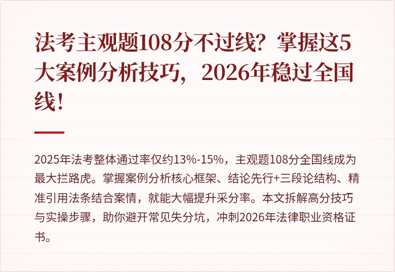 法考主观题108分不过线？掌握这5大案例分析技巧，2026年稳过全国线！