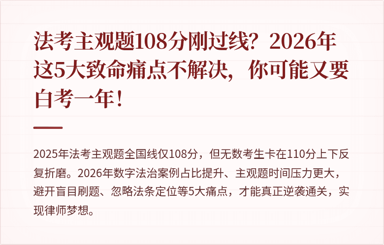 法考主观题108分刚过线？2026年这5大致命痛点不解决，你可能又要白考一年！