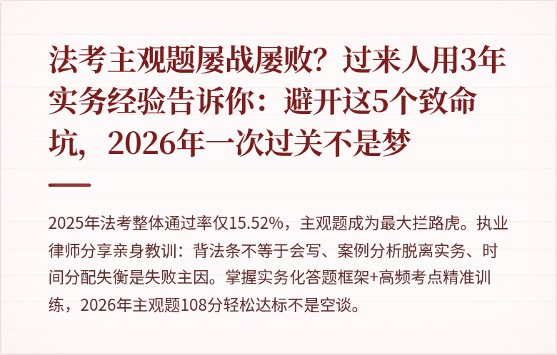 法考主观题屡战屡败？过来人用3年实务经验告诉你：避开这5个致命坑，2026年一次过关不是梦