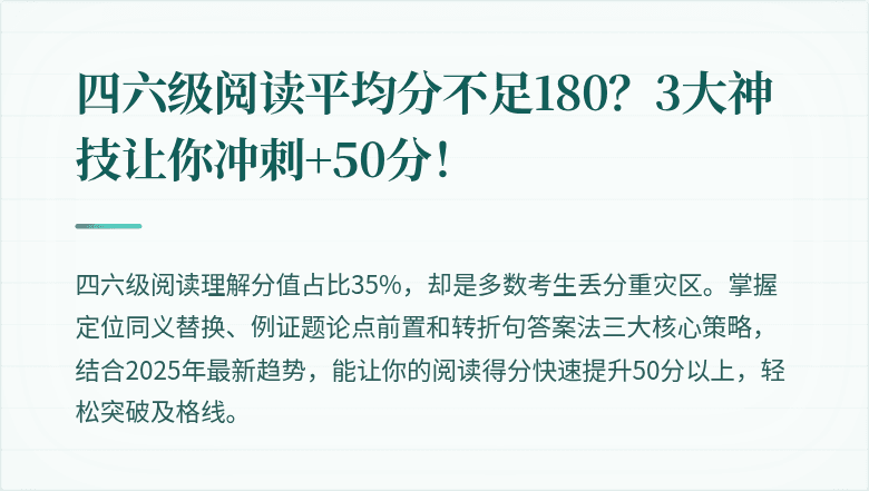 四六级阅读平均分不足180？3大神技让你冲刺+50分！