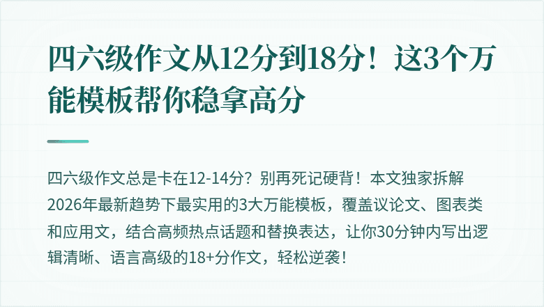 四六级作文从12分到18分！这3个万能模板帮你稳拿高分