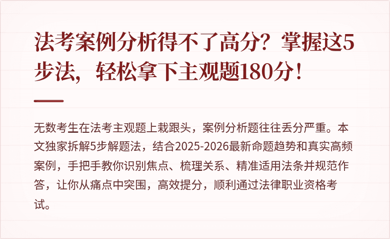 法考案例分析得不了高分？掌握这5步法，轻松拿下主观题180分！