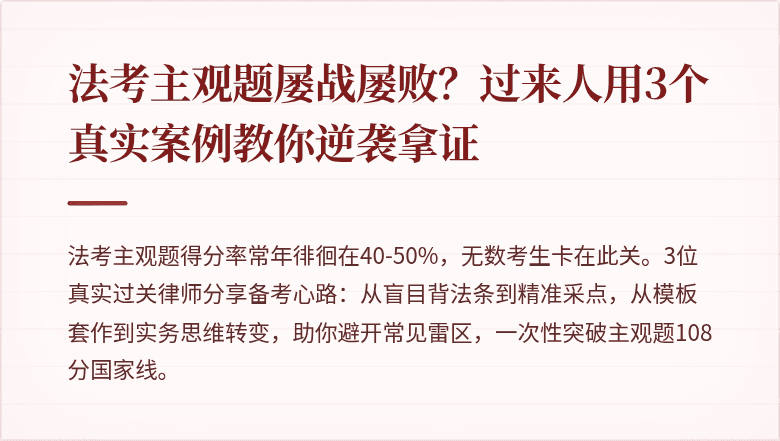 法考主观题屡战屡败？过来人用3个真实案例教你逆袭拿证