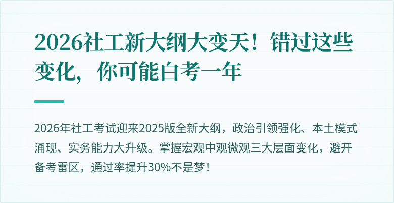 2026社工新大纲大变天！错过这些变化，你可能白考一年