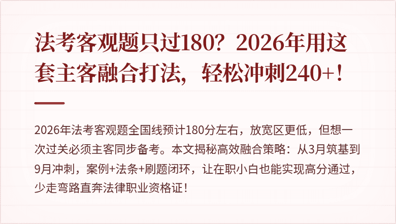 法考客观题只过180？2026年用这套主客融合打法，轻松冲刺240+！