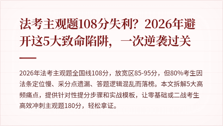 法考主观题108分失利？2026年避开这5大致命陷阱，一次逆袭过关