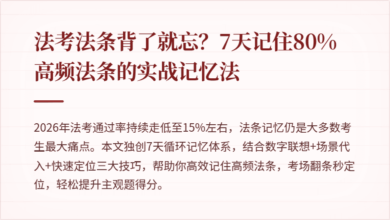 法考法条背了就忘？7天记住80%高频法条的实战记忆法