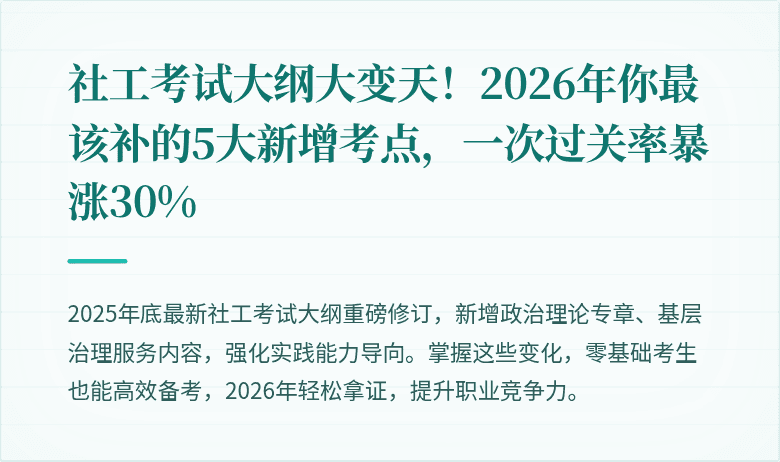 社工考试大纲大变天！2026年你最该补的5大新增考点，一次过关率暴涨30%