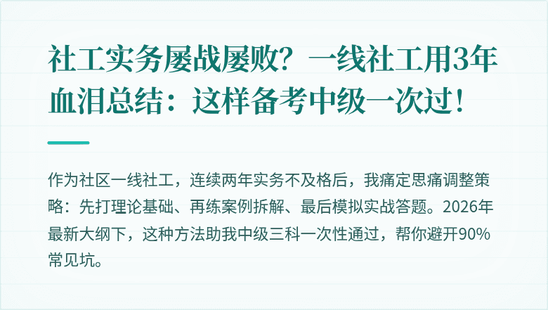 社工实务屡战屡败？一线社工用3年血泪总结：这样备考中级一次过！