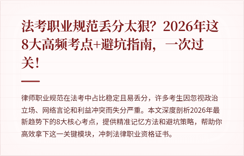 法考职业规范丢分太狠？2026年这8大高频考点+避坑指南，一次过关！
