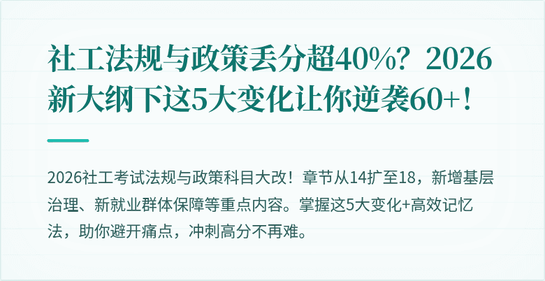 社工法规与政策丢分超40%？2026新大纲下这5大变化让你逆袭60+！