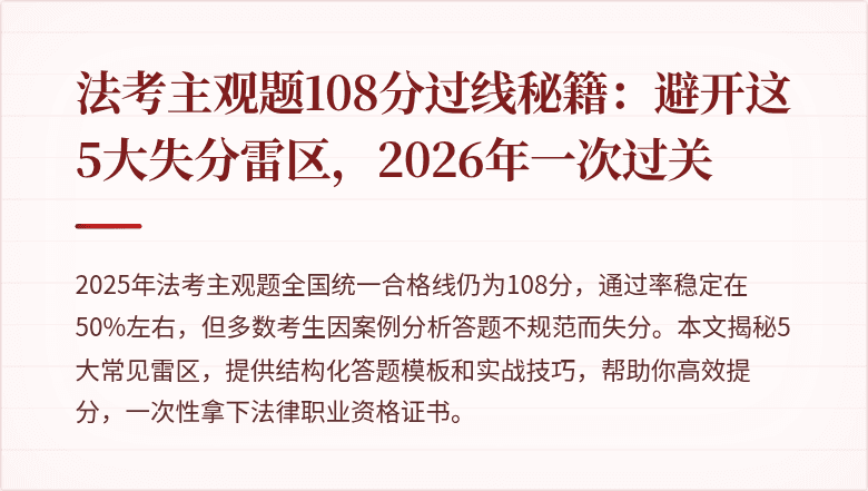 法考主观题108分过线秘籍：避开这5大失分雷区，2026年一次过关