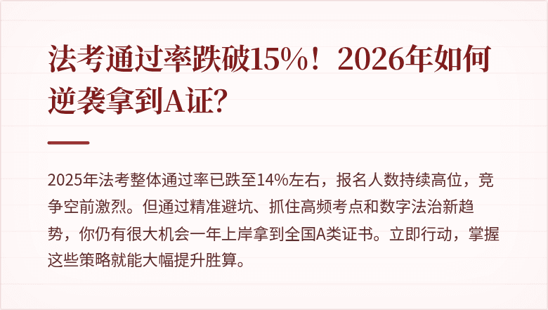 法考通过率跌破15%！2026年如何逆袭拿到A证？