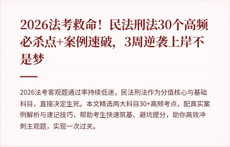 2026法考救命！民法刑法30个高频必杀点+案例速破，3周逆袭上岸不是梦