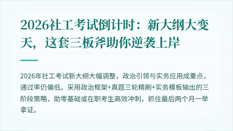 2026社工考试倒计时：新大纲大变天，这套三板斧助你逆袭上岸