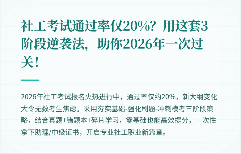 社工考试通过率仅20%？用这套3阶段逆袭法，助你2026年一次过关！