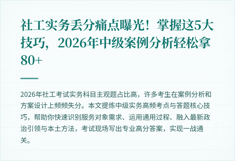 社工实务丢分痛点曝光！掌握这5大技巧，2026年中级案例分析轻松拿80+