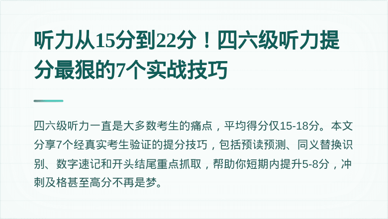 听力从15分到22分！四六级听力提分最狠的7个实战技巧