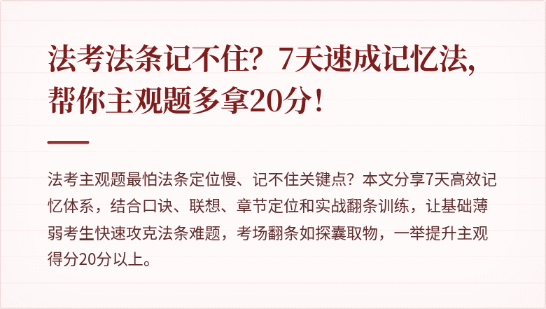 法考法条记不住？7天速成记忆法，帮你主观题多拿20分！