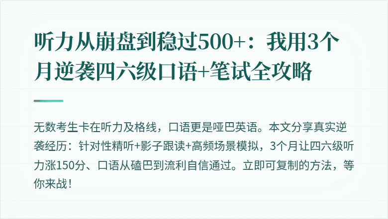 听力从崩盘到稳过500+：我用3个月逆袭四六级口语+笔试全攻略