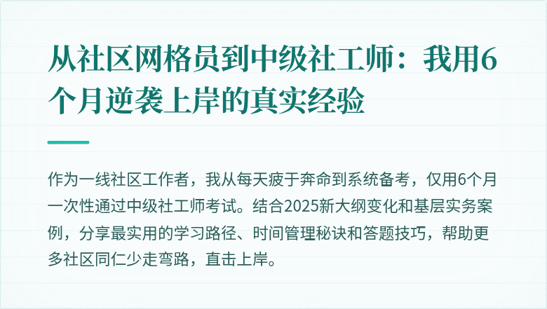 从社区网格员到中级社工师：我用6个月逆袭上岸的真实经验