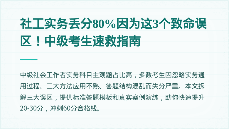 社工实务丢分80%因为这3个致命误区！中级考生速救指南