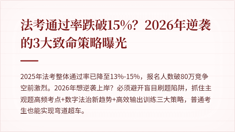 法考通过率跌破15%？2026年逆袭的3大致命策略曝光