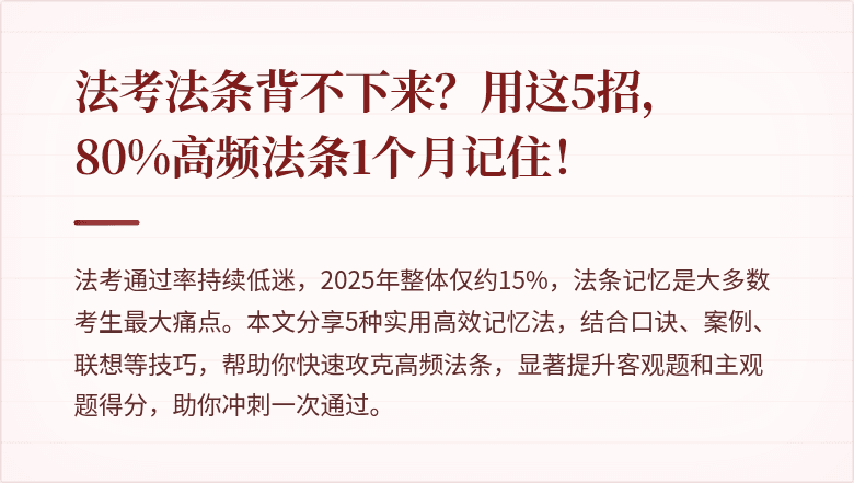 法考法条背不下来？用这5招，80%高频法条1个月记住！