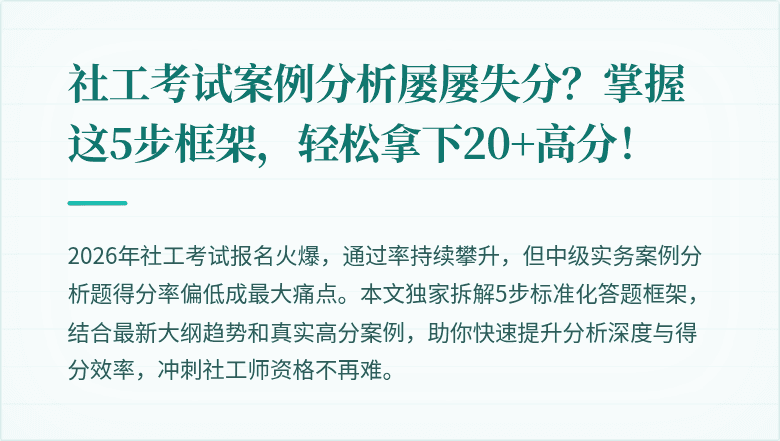 社工考试案例分析屡屡失分？掌握这5步框架，轻松拿下20+高分！