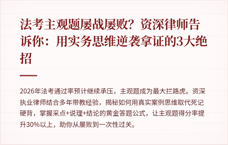法考主观题屡战屡败？资深律师告诉你：用实务思维逆袭拿证的3大绝招
