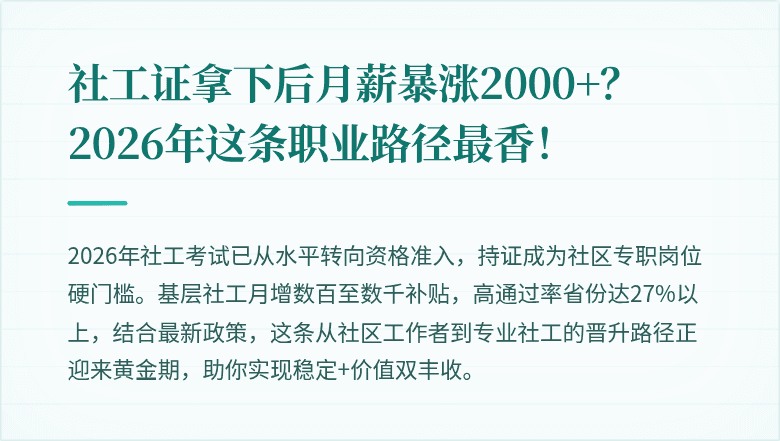 社工证拿下后月薪暴涨2000+？2026年这条职业路径最香！