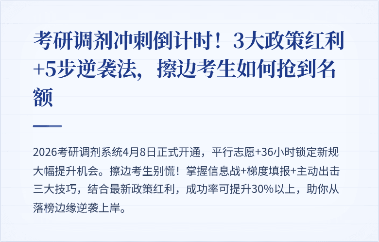 考研调剂冲刺倒计时！3大政策红利+5步逆袭法，擦边考生如何抢到名额