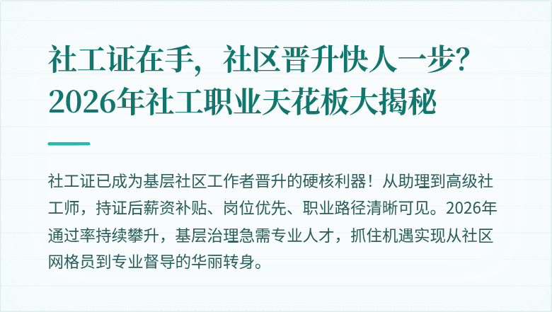 社工证在手，社区晋升快人一步？2026年社工职业天花板大揭秘