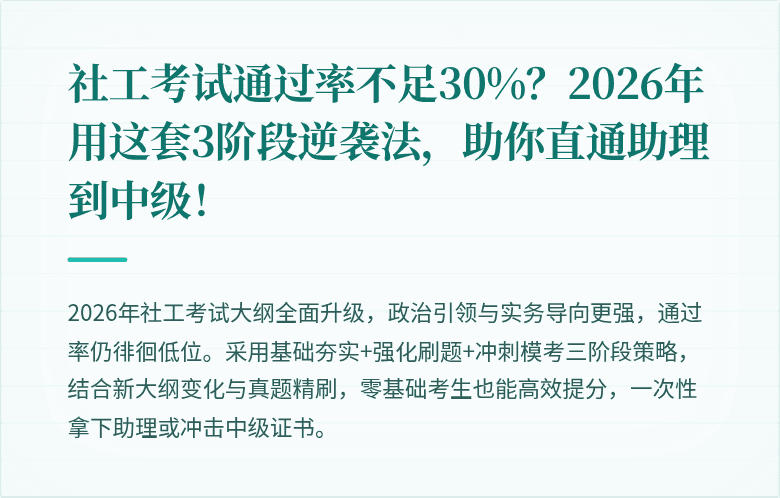 社工考试通过率不足30%？2026年用这套3阶段逆袭法，助你直通助理到中级！