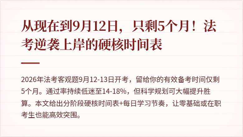 从现在到9月12日，只剩5个月！法考逆袭上岸的硬核时间表