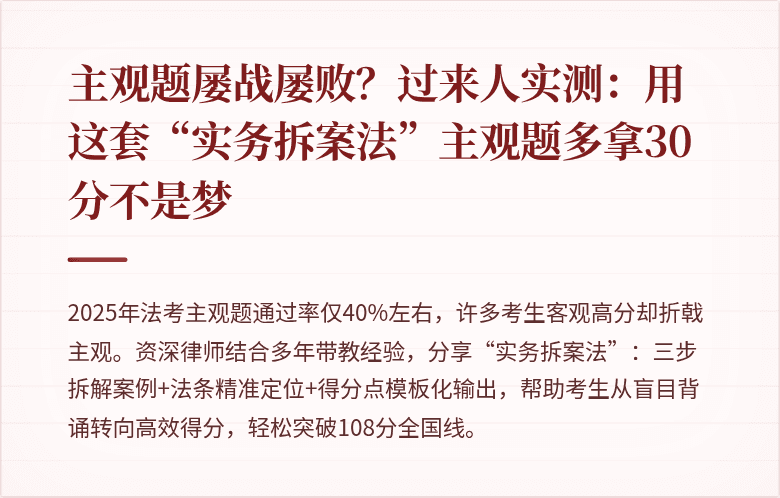 主观题屡战屡败？过来人实测：用这套“实务拆案法”主观题多拿30分不是梦