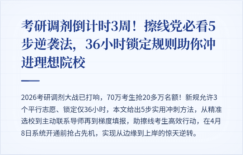 考研调剂倒计时3周！擦线党必看5步逆袭法，36小时锁定规则助你冲进理想院校